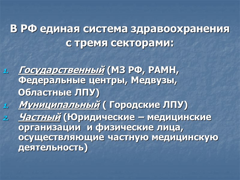 В РФ единая система здравоохранения  с тремя секторами:  Государственный (МЗ РФ, РАМН,